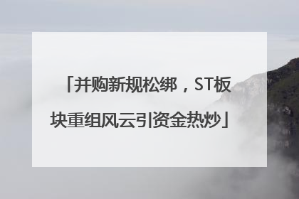 并购新规松绑，ST板块重组风云引资金热炒