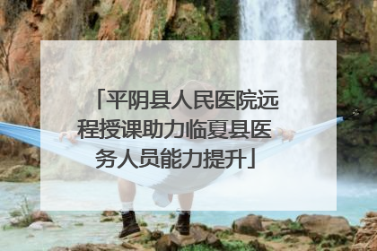 平阴县人民医院远程授课助力临夏县医务人员能力提升