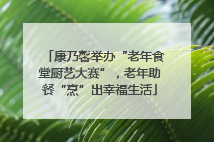 康乃馨举办“老年食堂厨艺大赛”，老年助餐“烹”出幸福生活