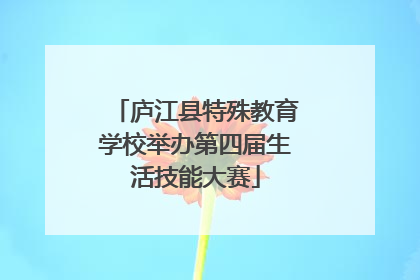 庐江县特殊教育学校举办第四届生活技能大赛