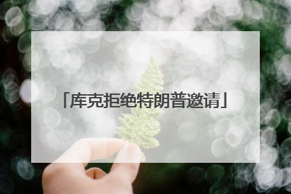 库克拒绝特朗普邀请