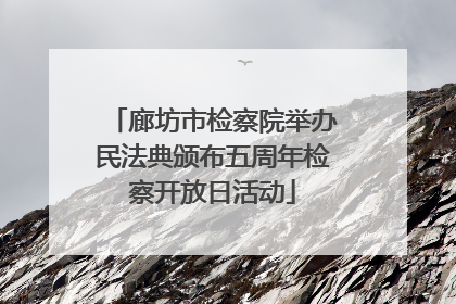 廊坊市检察院举办民法典颁布五周年检察开放日活动