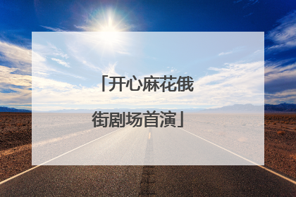 开心麻花俄街剧场首演