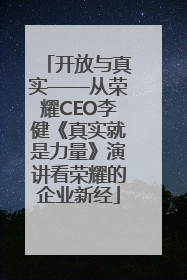 开放与真实——从荣耀CEO李健《真实就是力量》演讲看荣耀的企业新经