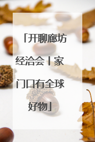开聊廊坊经洽会丨家门口有全球好物