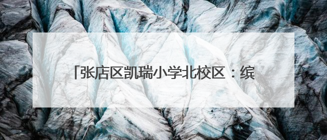 张店区凯瑞小学北校区：缤纷选修课点亮学生多彩童年