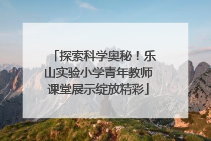 探索科学奥秘！乐山实验小学青年教师课堂展示绽放精彩