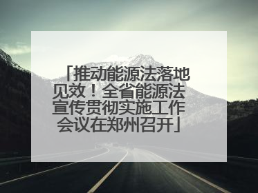 推动能源法落地见效！全省能源法宣传贯彻实施工作会议在郑州召开