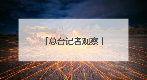 总台记者观察丨受美关税政策等因素影响 欧洲多个港口严重拥堵