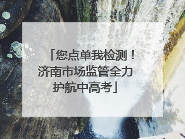 您点单我检测！济南市场监管全力护航中高考