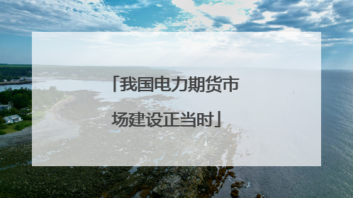 我国电力期货市场建设正当时