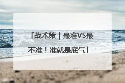 战术策｜最准VS最不准！准就是底气