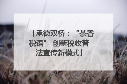 承德双桥：“茶香税语” 创新税收普法宣传新模式