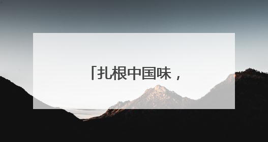 扎根中国味，麦当劳的国民餐饮蜕变之路
