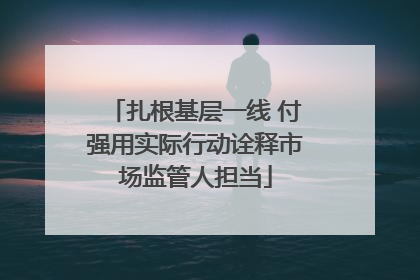 扎根基层一线 付强用实际行动诠释市场监管人担当