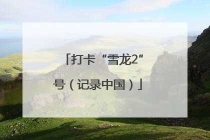 打卡“雪龙2”号（记录中国）