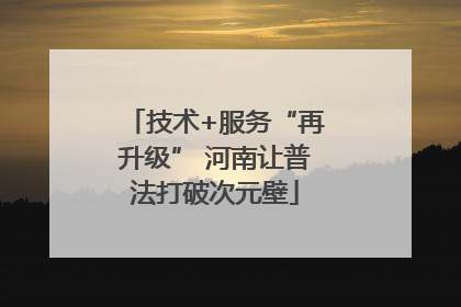 技术+服务“再升级” 河南让普法打破次元壁
