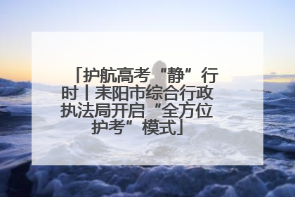 护航高考“静”行时丨耒阳市综合行政执法局开启“全方位护考”模式