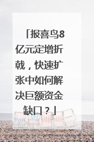 报喜鸟8亿元定增折戟，快速扩张中如何解决巨额资金缺口？
