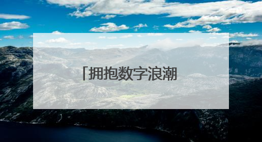 拥抱数字浪潮 驱动智慧变革