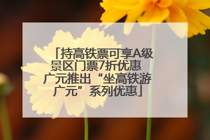 持高铁票可享A级景区门票7折优惠 广元推出“坐高铁游广元”系列优惠