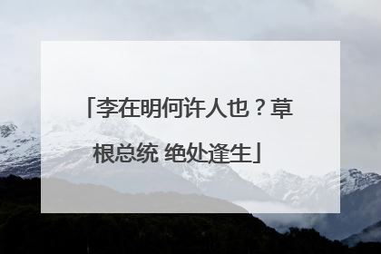李在明何许人也？草根总统 绝处逢生