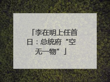 李在明上任首日：总统府“空无一物”
