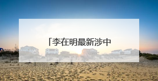 李在明最新涉中国、朝鲜表态