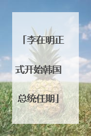 李在明正式开始韩国总统任期