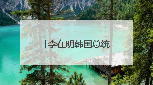 李在明韩国总统任期已开启 接下来他会怎么干