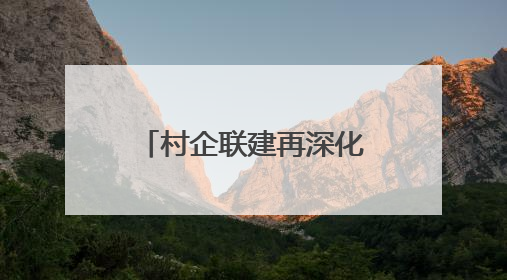 村企联建再深化！扬州产发集团与槐泗镇共绘乡村振兴新蓝图