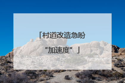 村道改造急盼“加速度”