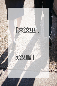 来这里，买汉服