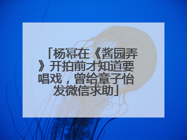 杨幂在《酱园弄》开拍前才知道要唱戏，曾给章子怡发微信求助