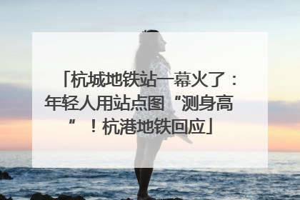 杭城地铁站一幕火了：年轻人用站点图“测身高”！杭港地铁回应