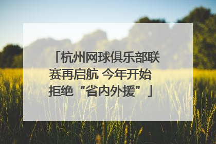 杭州网球俱乐部联赛再启航 今年开始拒绝“省内外援”