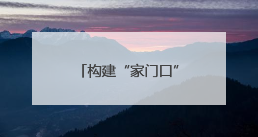 构建“家门口”健康保障网 湖南多措并举提升基层医疗服务能力