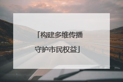 构建多维传播 守护市民权益