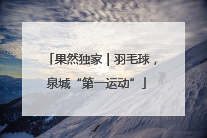 果然独家｜羽毛球，泉城“第一运动”
