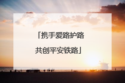 携手爱路护路 共创平安铁路