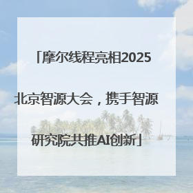 摩尔线程亮相2025北京智源大会，携手智源研究院共推AI创新