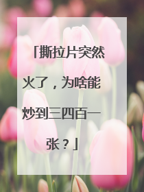 撕拉片突然火了，为啥能炒到三四百一张？