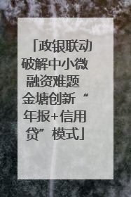 政银联动破解中小微融资难题 金塘创新“年报+信用贷”模式