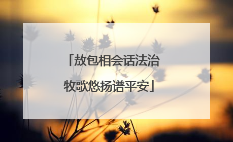 敖包相会话法治 牧歌悠扬谱平安