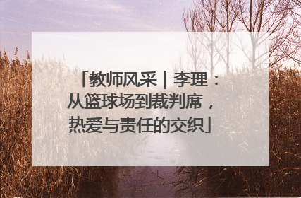 教师风采｜李理：从篮球场到裁判席，热爱与责任的交织