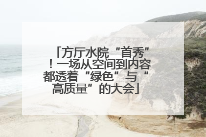 方厅水院“首秀”！一场从空间到内容都透着“绿色”与“高质量”的大会