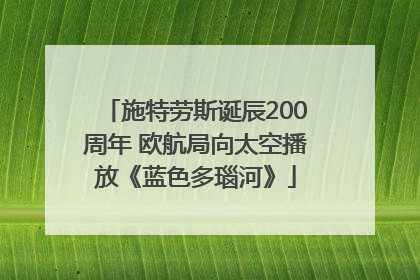 施特劳斯诞辰200周年 欧航局向太空播放《蓝色多瑙河》