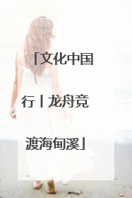 文化中国行丨龙舟竞渡海甸溪