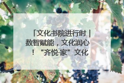 文化书院进行时｜数智赋能，文化润心！“齐悦·家”文化书院超有料
