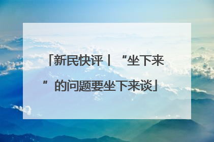 新民快评丨“坐下来”的问题要坐下来谈